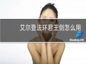 艾尔登法环君王剑怎么用