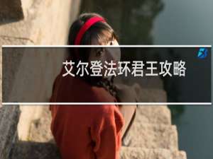 艾尔登法环君王攻略