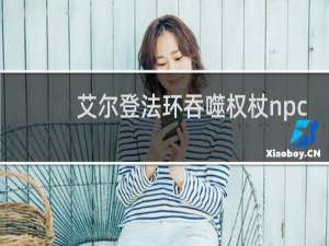 艾尔登法环吞噬权杖npc