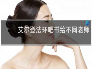 艾尔登法环吧书给不同老师