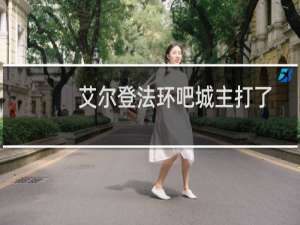 艾尔登法环吧城主打了