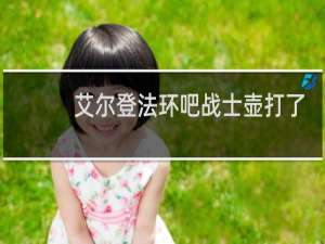 艾尔登法环吧战士壶打了
