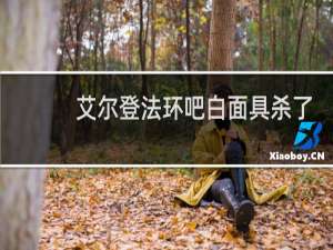 艾尔登法环吧白面具杀了