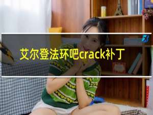 艾尔登法环吧crack补丁