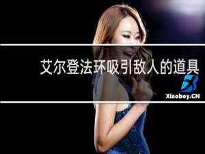 艾尔登法环吸引敌人的道具