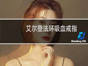 艾尔登法环吸血戒指