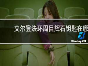 艾尔登法环周目辉石钥匙在哪