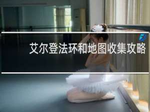 艾尔登法环和地图收集攻略
