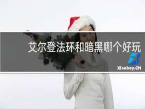 艾尔登法环和暗黑哪个好玩