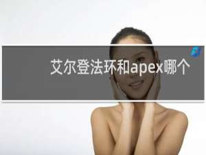 艾尔登法环和apex哪个
