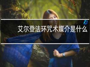 艾尔登法环咒术媒介是什么