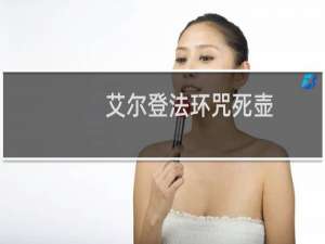 艾尔登法环咒死壶