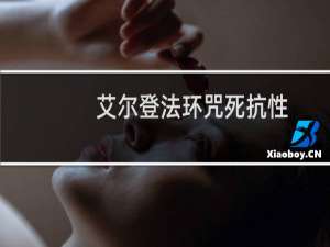 艾尔登法环咒死抗性