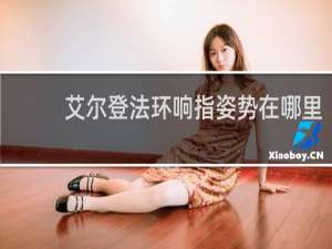 艾尔登法环响指姿势在哪里