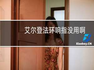 艾尔登法环响指没用啊