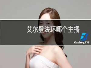 艾尔登法环哪个主播