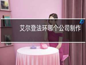 艾尔登法环哪个公司制作