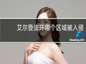 艾尔登法环哪个区域被入侵