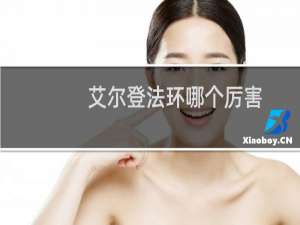 艾尔登法环哪个厉害