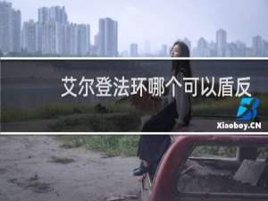 艾尔登法环哪个可以盾反