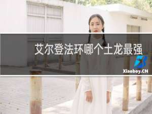 艾尔登法环哪个土龙最强