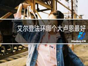 艾尔登法环哪个大卢恩最好