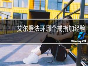 艾尔登法环哪个戒指加经验