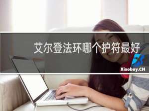 艾尔登法环哪个护符最好