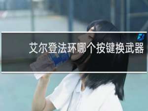 艾尔登法环哪个按键换武器