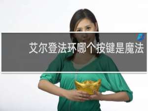 艾尔登法环哪个按键是魔法