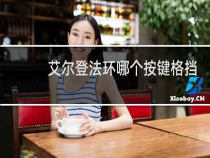 艾尔登法环哪个按键格挡