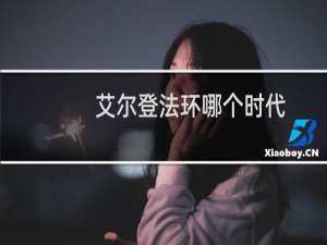 艾尔登法环哪个时代