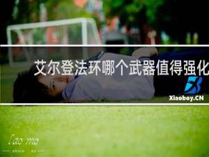 艾尔登法环哪个武器值得强化