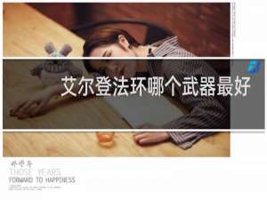 艾尔登法环哪个武器最好