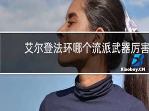 艾尔登法环哪个流派武器厉害