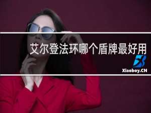 艾尔登法环哪个盾牌最好用