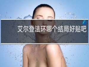 艾尔登法环哪个结局好贴吧