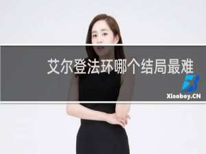 艾尔登法环哪个结局最难