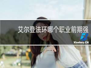 艾尔登法环哪个职业前期强