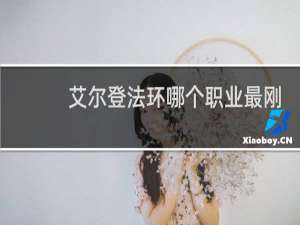 艾尔登法环哪个职业最刚