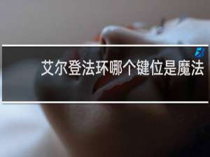 艾尔登法环哪个键位是魔法