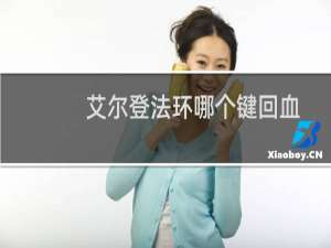 艾尔登法环哪个键回血