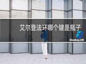 艾尔登法环哪个键是瓶子