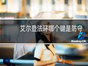 艾尔登法环哪个键是防守