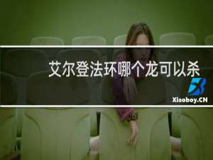艾尔登法环哪个龙可以杀