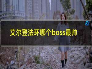 艾尔登法环哪个boss最帅