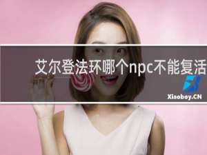 艾尔登法环哪个npc不能复活