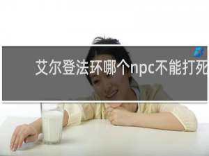 艾尔登法环哪个npc不能打死