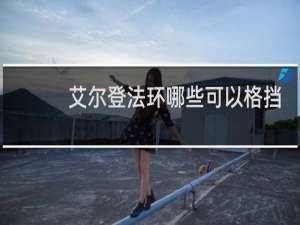 艾尔登法环哪些可以格挡