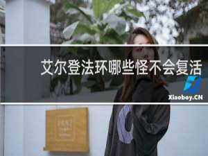 艾尔登法环哪些怪不会复活